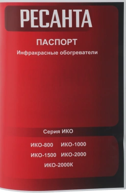 Обогреватель инфракрасный Ресанта ИКО-800