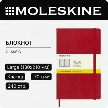 Блокнот Moleskine CLASSIC QP061R Large 130х210мм 240стр. клетка твердая обложка красный