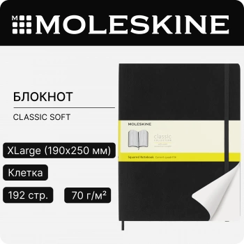 Блокнот Moleskine CLASSIC SOFT QP622 XLarge 190х250мм 192стр. клетка мягкая обложка черный