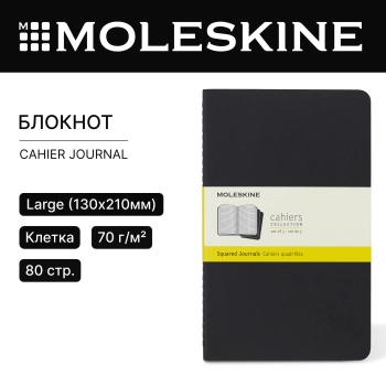 Блокнот Moleskine CAHIER JOURNAL QP317 Large 130х210мм обложка картон 80стр. клетка черный (3шт)