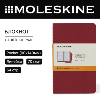 Блокнот Moleskine CAHIER JOURNAL CH111 Pocket 90x140мм обложка картон 64стр. линейка клюквенный (3шт)