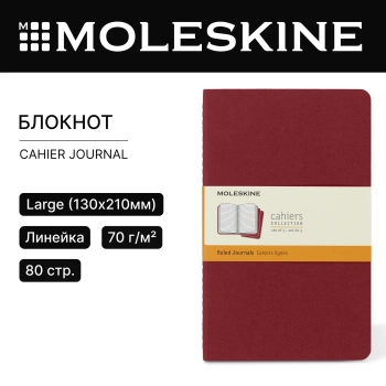 Блокнот Moleskine CAHIER JOURNAL CH116 Large 130х210мм обложка картон 80стр. линейка клюквенный (3шт)