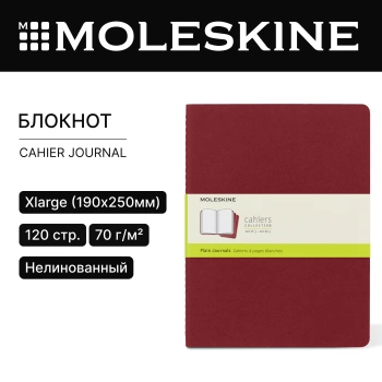 Блокнот Moleskine CAHIER JOURNAL CH123 XLarge 190х250мм обложка картон 120стр. нелинованный клюквенный (3шт)