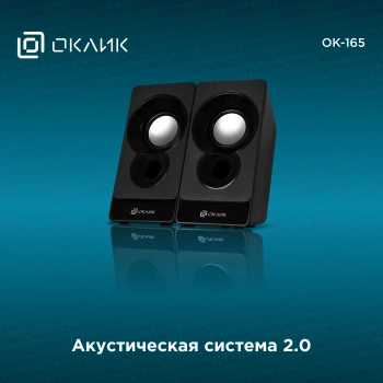 Колонки Оклик OK-165