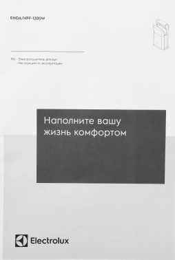 Сушилка для рук Electrolux EHDA/HPF-1200W