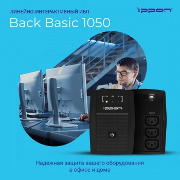 Источник бесперебойного питания Ippon Back Basic 1050