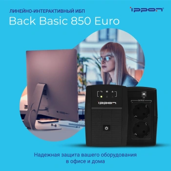 Источник бесперебойного питания Ippon Back Basic 850 Euro