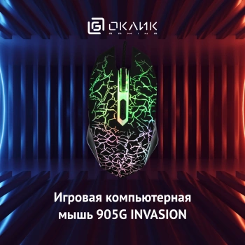 Мышь Оклик 905G INVASION