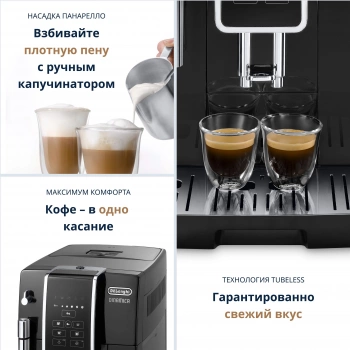 Кофемашина Delonghi Dinamica ECAM350.15.B