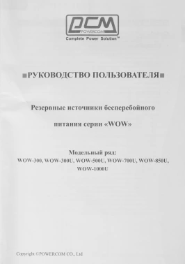 Источник бесперебойного питания Powercom WOW 300