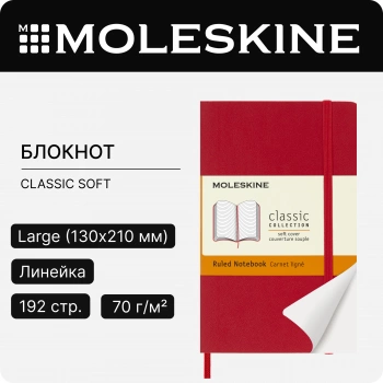 Блокнот Moleskine CLASSIC SOFT QP611F2 Pocket 90x140мм 192стр. линейка мягкая обложка красный