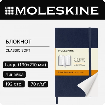 Блокнот Moleskine CLASSIC SOFT QP611B20 Pocket 90x140мм 192стр. линейка мягкая обложка синий сапфир