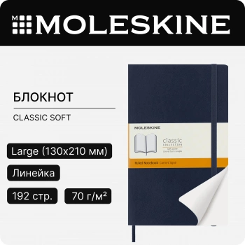 Блокнот Moleskine CLASSIC SOFT QP616B20 Large 130х210мм 192стр. линейка мягкая обложка синий сапфир