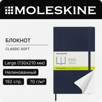 Блокнот Moleskine CLASSIC SOFT QP618B20 Large 130х210мм 192стр. нелинованный мягкая обложка синий сапфир
