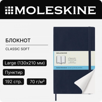 Блокнот Moleskine CLASSIC SOFT QP619B20 Large 130х210мм 192стр. пунктир мягкая обложка синий сапфир