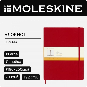 Блокнот Moleskine CLASSIC QP090F2 XLarge 190х250мм 192стр. линейка твердая обложка красный