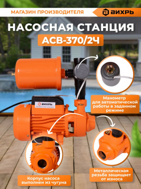 Насосная станция Вихрь АСВ-370/2Ч