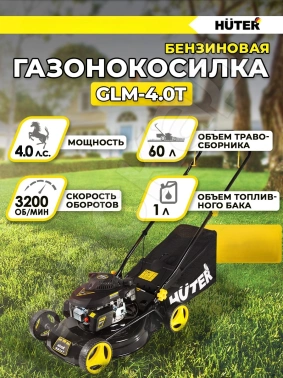 Газонокосилка роторная Huter GLM-4.0