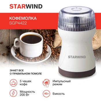 Кофемолка Starwind SGP4422