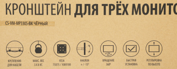 Кронштейн для мониторов Cactus CS-VM-MP330S-BK