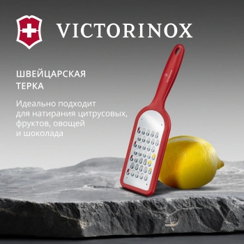 Терка для овощей и фруктов Victorinox 7.6081.1
