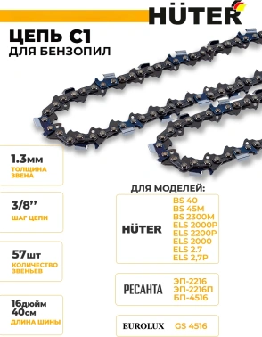 Цепь для цепных пил Huter C1