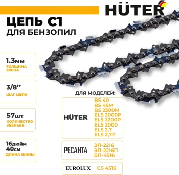 Цепь для цепных пил Huter C1