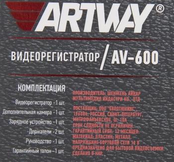 Видеорегистратор Artway AV-600