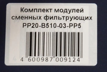 Картридж Аквафор РР20-В510-03-РР5