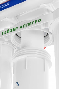Водоочиститель Гейзер Аллегро М
