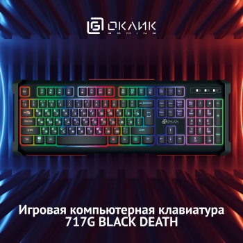 Клавиатура Оклик 717G BLACK DEATH