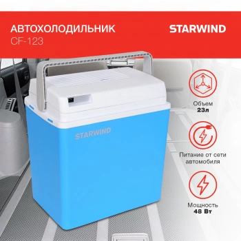 Автохолодильник Starwind CF-123