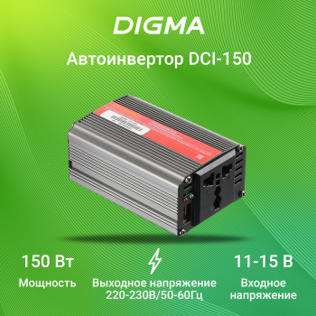 Автоинвертор Digma DCI-150