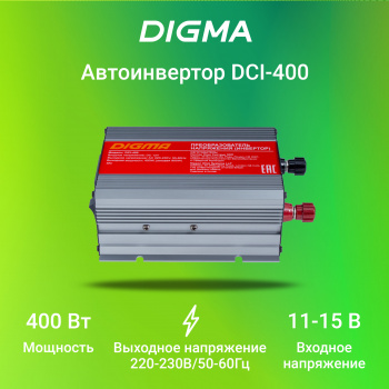 Автоинвертор Digma DCI-400