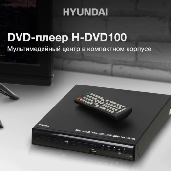 Плеер DVD Hyundai H-DVD100
