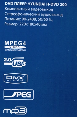 Плеер DVD Hyundai H-DVD200