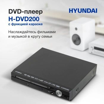 Плеер DVD Hyundai H-DVD200