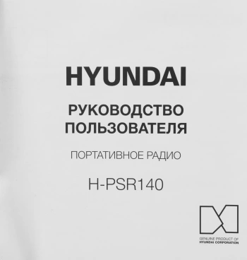 Радиоприемник портативный Hyundai H-PSR140