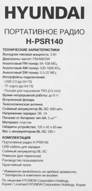 Радиоприемник портативный Hyundai H-PSR140