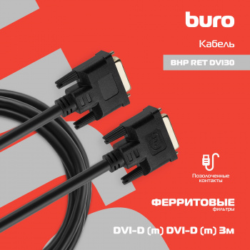 Кабель Buro DVI-D (m) DVI-D (m) 3м (BHP RET DVI30) феррит.кольца черный