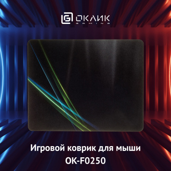 Коврик для мыши Оклик OK-F0250