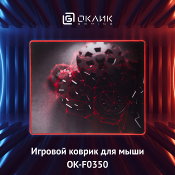 Коврик для мыши Оклик OK-F0350