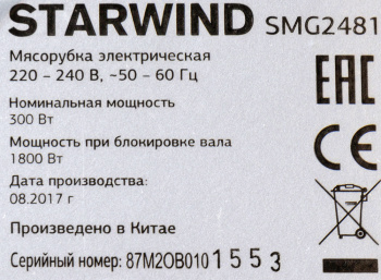 Мясорубка Starwind SMG2481