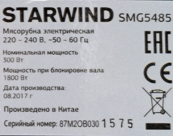 Мясорубка Starwind SMG5485