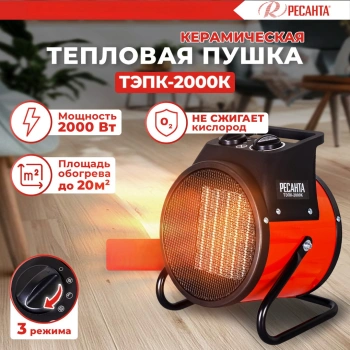 Тепловая пушка электрическая Ресанта ТЭПК-2000K