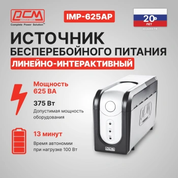 Источник бесперебойного питания Powercom Imperial IMP-625AP