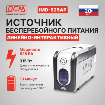 Источник бесперебойного питания Powercom Imperial IMD-525AP