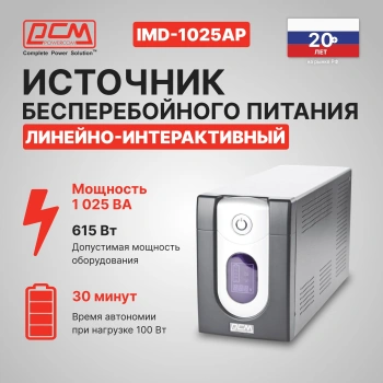 Источник бесперебойного питания Powercom Imperial IMD-1025AP
