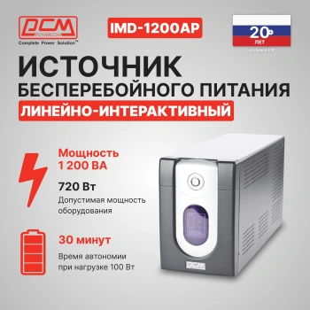 Источник бесперебойного питания Powercom Imperial IMD-1200AP