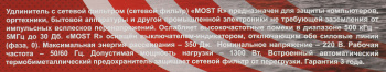 Сетевой фильтр Most R